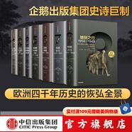 企鵝歐洲史系列 克里斯·威克姆 等著 中信出版社圖書 企鵝歐洲史1-3,5-8（套裝7冊）