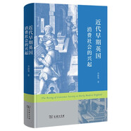 近代早期英國消費社會的興起 從消費視角解讀英國社會轉型為供給側改革提供歷史借鑒