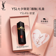 圣羅蘭（YSL）黑管鏡面愛(ài)心唇釉416口紅滋潤(rùn)顯色化妝品七夕情人節(jié)禮物生日禮物