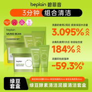 碧菲音韓國beplain綠豆酵素清潔泥膜涂抹式面膜深層清潔毛孔去黑頭角質(zhì) 【套盒】綠豆泥膜+去角質(zhì)+洗面奶