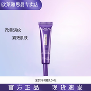歐萊雅 L'OREAL紫熨斗眼霜第三代玻色因眼霜小樣水光充盈淡紋提拉緊致送媽媽女生 紫熨斗眼霜三代7.5ml支