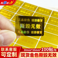 有印必達(dá) 激光鐳射標(biāo)簽一次性防撕防拆貼紙撕毀無效封口貼標(biāo)簽 方形金色撕毀無效 30*20mm*100貼/包