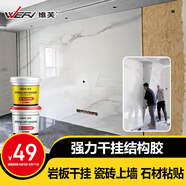 維芙WEFV環(huán)氧干掛膠ab膠大理石粘接專用膠瓷磚石材石頭強(qiáng)力膠粘合劑