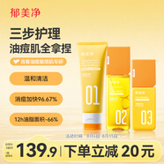 郁美凈青少年乳液+爽膚水+洗面奶超值護(hù)膚套裝祛痘補(bǔ)水潔面