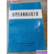 【二手9成新】小型農(nóng)業(yè)機(jī)械實(shí)用手冊(cè) /內(nèi)蒙古農(nóng)牧業(yè)機(jī)械化技術(shù)培訓(xùn)推廣服務(wù)站 內(nèi)蒙古農(nóng)牧業(yè)機(jī)械化技術(shù)培