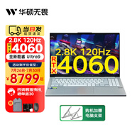 華碩無畏Pro15 高性能輕薄游戲筆記本電腦AI商務(wù)獨(dú)顯設(shè)計(jì)游戲本手提電腦 無畏Pro15 Ultra9/RTX4060/銀色 配置 16G內(nèi)存/512固態(tài)
