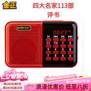 金正品牌收音機(jī)單田芳評(píng)書機(jī)小說(shuō)插聲卡U盤音箱便攜mp3小音響天線隨身聽(tīng)喇叭唱戲機(jī)一體機(jī)爸媽生日禮物 32G四大名家113部 金正S70【電池+充電線】+卡