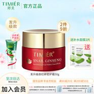 婷美護膚品紅參蝸牛補水霜50g補水保濕滋潤護膚霜面霜(清潤型)護膚品