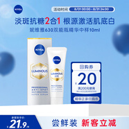 妮維雅（NIVEA）抗糖美白精華液10ml 抑黑去黃 提亮膚色面部精華七夕男女