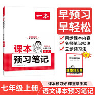 一本語(yǔ)文課本預習筆記七年級上冊（RJ人教版）2025秋初一同步教材課前預習課后鞏固基礎學(xué)霸筆記必刷題