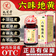 九芝堂六味地黃丸濃縮丸 腎虛專用補(bǔ)腎陰陽兩虛的藥 正品 男科用藥 1盒【中華老字號】九芝堂獨(dú)家授權(quán)