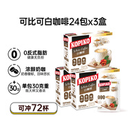 可比可（KOPIKO）白咖啡30g*24包*3盒三合一咖啡粉沖調(diào)飲品