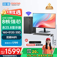 酷開 創(chuàng)維電腦 八核主機(jī)辦公商用家用臺(tái)式機(jī)電腦整機(jī)（AMD八核A9 16G 512G M.2 WiFi ）23.8英寸套機(jī)