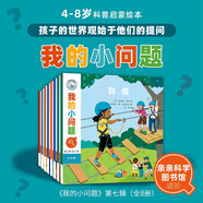 我的小問題 第7輯（8冊）膚色語言海洋貨幣 3-6-8歲兒童十萬個為什么科普繪本博物大百科全書 滿足好奇心故事書 親子閱讀推廣人、作家粲然推薦 課外閱讀圖書籍 