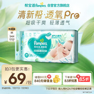 幫寶適【夏天超薄透氣】清新幫透氧Pro嬰兒紙尿褲M54片 尿不濕