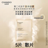 自然堂（CHANDO）凍干膠原面膜單片修護(hù)緊致敏感抗皺膠原蛋白補(bǔ)水保濕 自然堂凍干面膜 5片