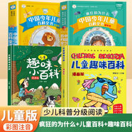 【48小時(shí)內(nèi)發(fā)貨】瘋狂的為什么小學(xué)版注音版中國(guó)少年兒童百科全書(shū)大百科全套正版一年級(jí)二年級(jí)小學(xué)生課外閱讀書(shū)籍帶拼音6-8一12歲少兒讀物科普?qǐng)D書(shū) 【彩圖注音】瘋狂的為什么兒童趣味大百科·漫畫(huà)版