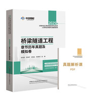 2025公路水運(yùn)工程試驗(yàn)檢測(cè)職業(yè)資格考試輔導(dǎo)用書(shū)【橋梁隧道工程】章節(jié)歷年真題及模擬卷+真題解析課