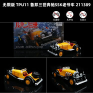 TOMY多美卡合金車(chē)模型蘭博基tomica跑車(chē)仿真玩具車(chē)奔馳小汽車(chē)男孩 無(wú)限版 TPU11 魯邦三世奔馳SSK老