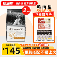 福派斯福派斯鴨肉梨狗糧鮮肉果蔬營(yíng)養搭配全價(jià)全階通用型幼犬成犬糧狗糧 2kg