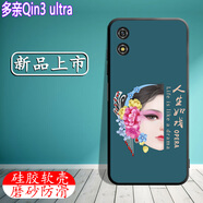 夢(mèng)玨多親Qin3 ultra手機(jī)殼QIN3 ultra保護(hù)套定制硅膠軟殼5.02英寸全包防摔磨砂防滑抗指紋散熱殼送鋼 人生如戲-送鋼化膜 其他手機(jī)型號(hào)