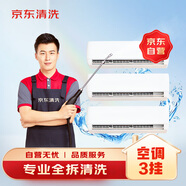 京東家電清洗 空調(diào)3掛專業(yè)【全拆洗】服務(wù) 家電同城上門清潔保養(yǎng)