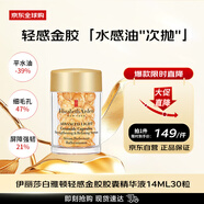 伊麗莎白雅頓輕感金膠時空煥活膠囊精華液14ml30粒保濕補水 男女生日禮物
