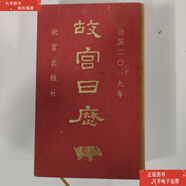 二手書【9成新】故宮日歷2019 /馮賀軍 紫禁城出版社