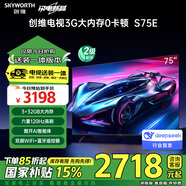 創(chuàng)維電視S75E 安裝版【固定掛架送裝一體】75英寸電視機(jī)120Hz高刷 3+32G 家電國家補(bǔ)貼 以舊換新0卡頓 