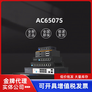 AirEngine 9700S-S/9700-M1 /AC6507S/AC6508無線控制器，授權(quán) AC6507S