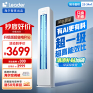 統(tǒng)帥（Leader）海爾空調(diào) 海爾智家出品 超省電新品 2匹超一級(jí)能效 變頻空調(diào)立式柜機(jī)KFR-50LW/LA1-1國(guó)家補(bǔ)貼
