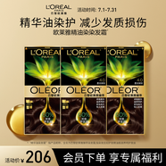 歐萊雅臻萃精油染染發(fā)劑 男女遮蓋白發(fā) 自己染發(fā)4.0墨羽黛棕套裝