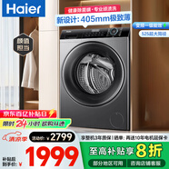 海爾（Haier）【24年新品】8公斤超薄洗衣機(jī)全自動(dòng)大容量小戶型嵌入式變頻節(jié)能滾筒洗衣機(jī) 政策補(bǔ)貼20% 24年款8公斤+417超薄+525大筒徑+平嵌視窗