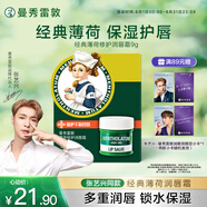曼秀雷敦（Mentholatum）張藝興同款潤(rùn)唇膏保濕滋潤(rùn)去死皮淡唇紋防干裂唇膜唇霜 薄荷味9g