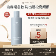 Off&Relax蓬松清爽洗發(fā)水80ml（旅行裝）or改善扁塌無硅油 京東試用