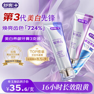舒客智感煥白早美白牙膏240g/晚深層養齦120g 7天白4度新老隨機