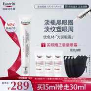 優(yōu)色林（Eucerin）美白光引眼霜 凈透煥亮敏感肌抗皺淡化黑眼圈 15ml生日禮物女生