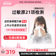 迪安曉飛檢急性過(guò)敏原IgE檢測(cè)過(guò)敏性鼻炎食物螨蟲(chóng)粉塵毛屑濕疹過(guò)敏源總Ige可上門(mén)到家快檢測(cè) 過(guò)敏原21項(xiàng)檢測(cè)（更多門(mén)店聯(lián)系客服）