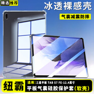 紐霸 三星平板保護(hù)套氣囊防摔保護(hù)殼平板電腦硅膠透明殼 三星平板TABS7FE-12.4英寸 晶透硅膠防摔殼