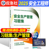 應急管理部備考2025中級注冊安全工程師2024教材配套習題集 2024注安師建筑施工化工其他金屬冶煉礦山煤礦技術(shù)基礎(chǔ)管理法規(guī) 自選 安全生產(chǎn)管理 習題集