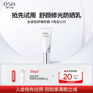 歐詩(shī)漫（OSM）【京東試用】舒顏修光防曬乳5ml