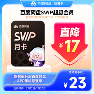 【填登錄手機(jī)號】百度網(wǎng)盤超級會(huì)員1個(gè)月百度云盤SVIP月卡會(huì)員自動(dòng)充值
