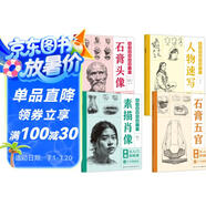 【全4冊】美術(shù)基礎(chǔ)繪畫入門 石膏五官+石膏頭像+人物速寫+素描肖像 人物素描從入門到精通素描教程教材
