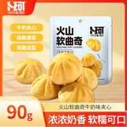 卜珂零點 火山軟曲奇餅干90g 牛奶夾心 小吃休閑食品網(wǎng)紅零食下午茶糕點