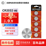 白象（WHITE ELEPHANT）2032紐扣電池適配小米/比亞迪鋰電池cr2032鋰電池5粒 大眾/奧迪/現(xiàn)代/汽車鑰匙遙控器【一件包郵】