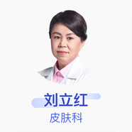 劉立紅 皮膚科 副主任醫(yī)師 哈爾濱馥霖醫(yī)療美容門診部
