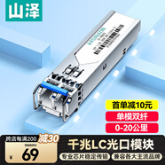 山澤千兆SFP光模塊 1.25G交換機LC單模雙纖光纖模塊1310nm 20KM兼容華為/華三/銳捷  一只 SZ-SMQ20S
