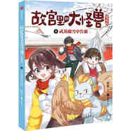 故宮里的大怪獸漫畫(huà)版全輯9冊 單本套裝任選 常怡著(zhù) 兒童繪本 故宮奇幻童話(huà) 冰心兒童文學(xué)獎得主 小學(xué)生課外閱讀漫畫(huà)書(shū) 中信出版 【8】武英殿雪中告別(大怪獸漫畫(huà)版)