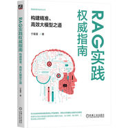 RAG實踐權威指南：構建精準、高效大模型之道