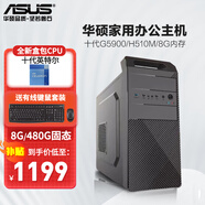 華碩（ASUS） 英特爾 華碩全家桶 主板 商用辦公家用網(wǎng)課財務(wù)設計臺式電腦游戲主機DIY組裝機Ai智能電腦辦公 【配置三】英特爾G5900/8G/480G